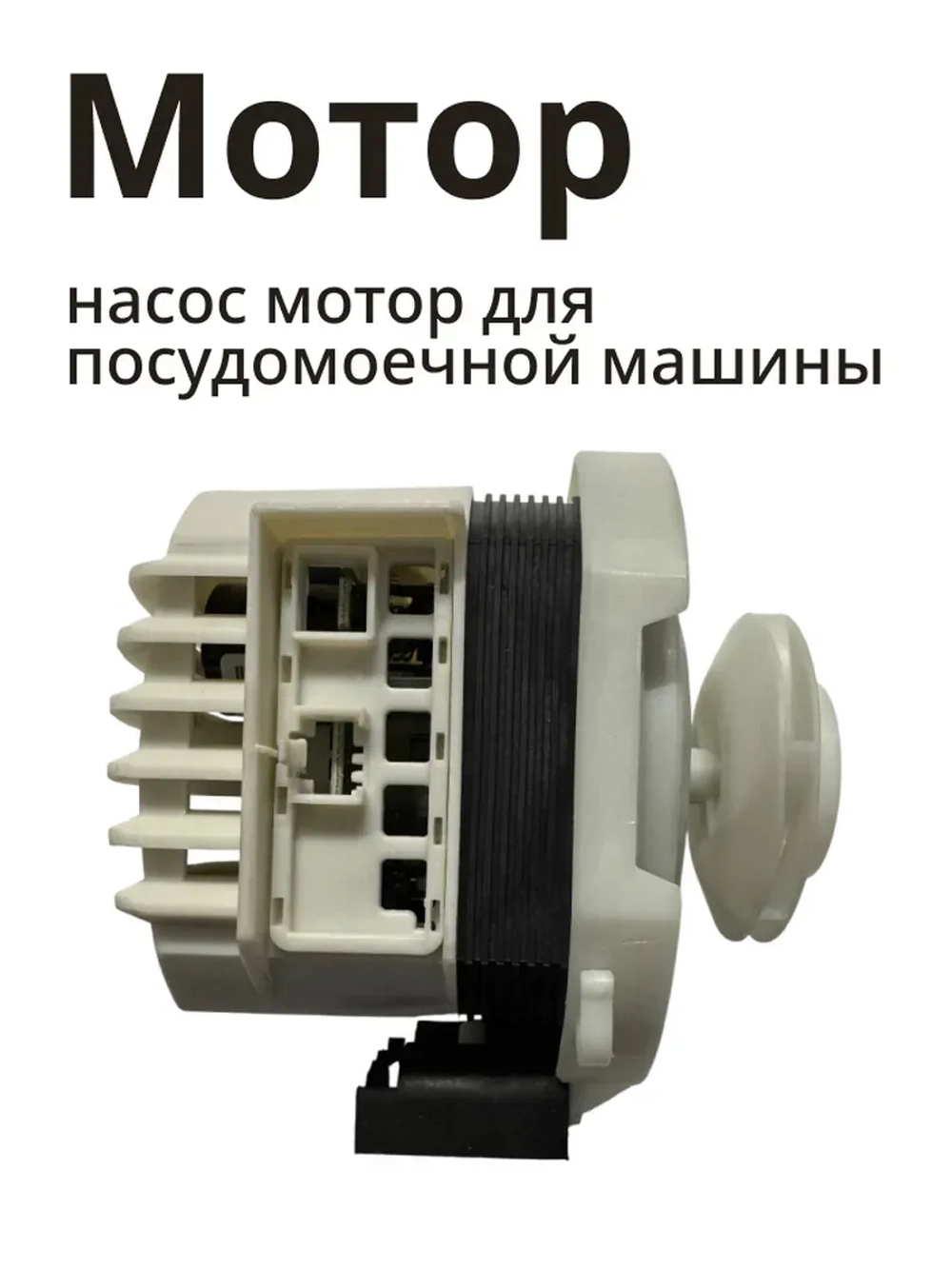 Циркуляционный насос в сборе с улиткой (мотор рециркуляции воды) посудомоечной машины Whirlpool / Indesit (C00257903, замена: 482000032021) C00257903