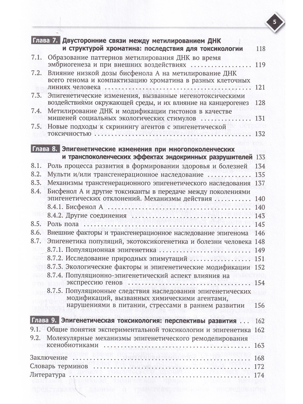 Эпигенетические изменения, как общий механизм заболеваний, старения и токсического действия химических веществ