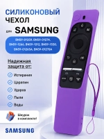 Силиконовый защитный чехол для пультов телевизоров Samsung ClickPdu PDUSM1761Purple (SM1761Purple, H06, ClickPdu-H06, RM-L1615, BN59-01241A, BN59-01242A, BN59-01259D, BN59-01259E, BN59-01260A, BN59-01266A, BN59-01274A, BN59-01292A)