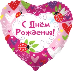 Шар (18""/46 см) Сердце, С Днем Рождения! (божьи коровки), Розовый, 1 шт. в упак.