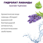 Гидролат лаванды / lavender hydrolate