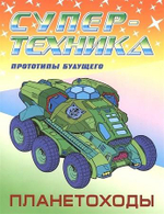 Раскраска А4 Супертехника "Планетоходы"
