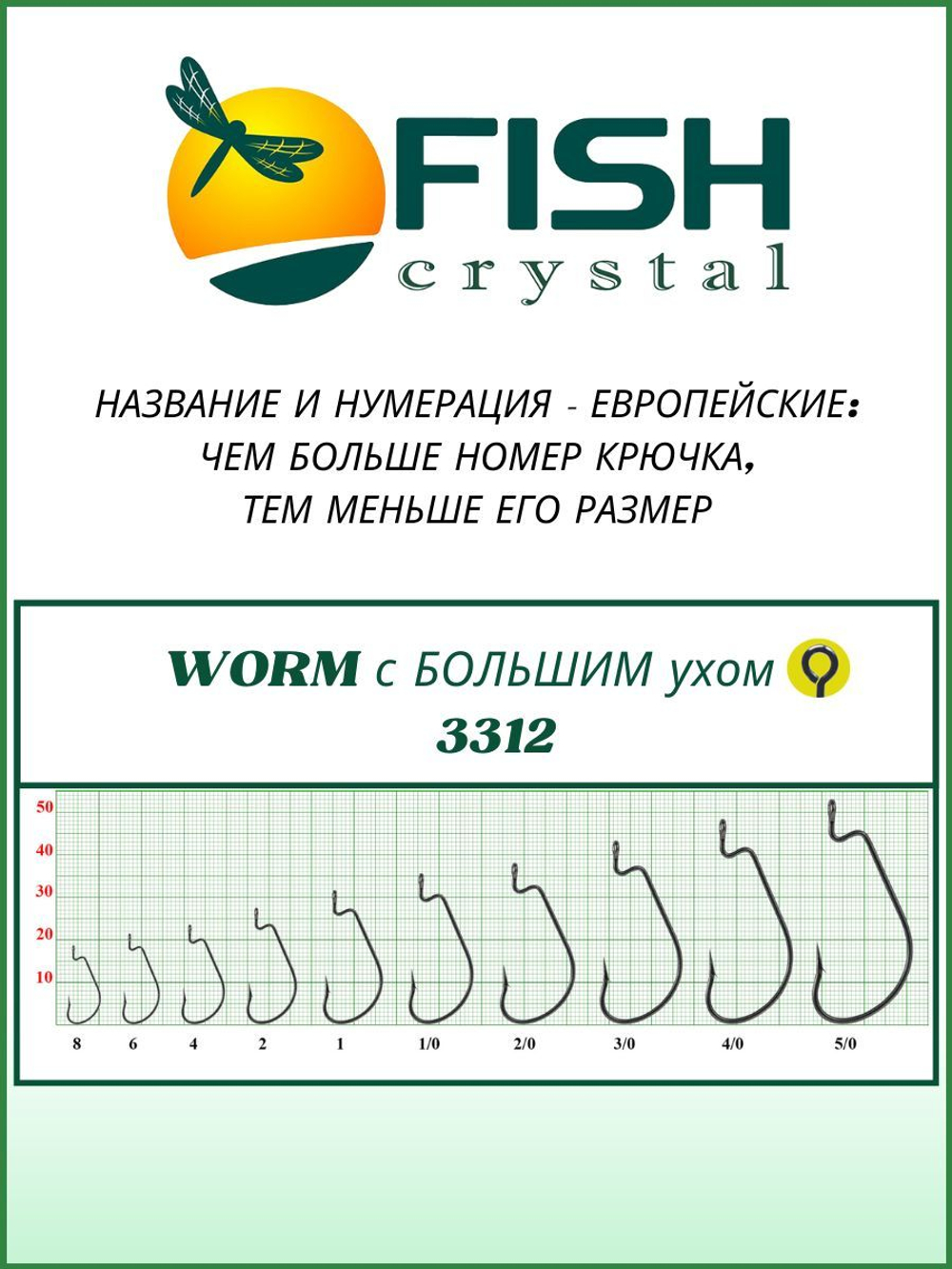 Крючок рыболовный (офсет) WORM с БОЛЬШИМ ухом 3312 №5/0