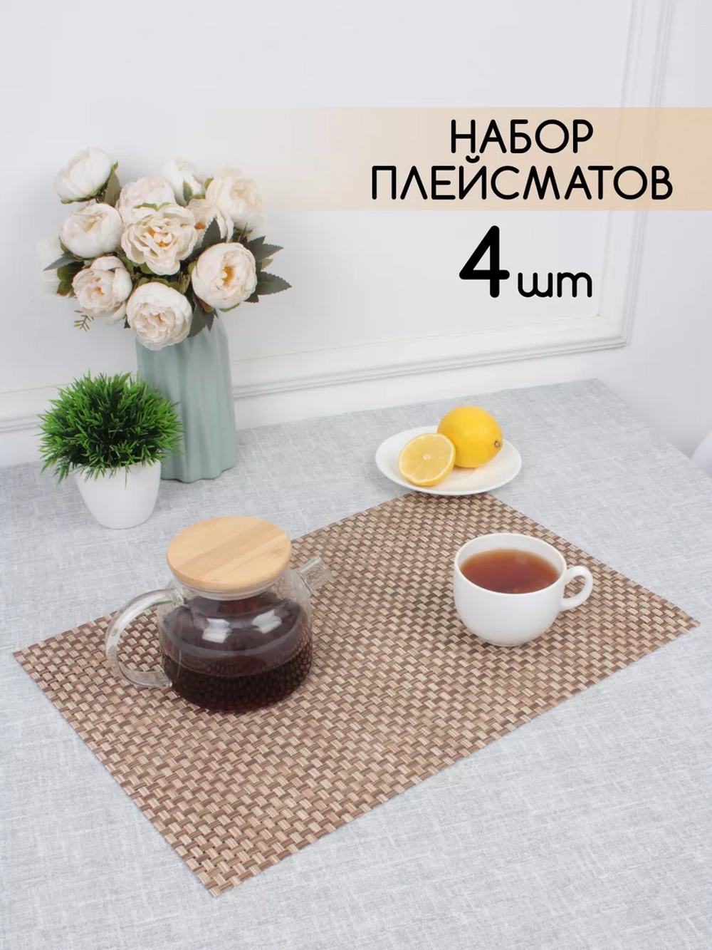 Плейсматы прямоугольные набор на стол