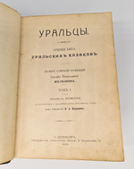 "Уральцы. Очерки быта уральских казаков. В 3-х томах". И.И.Железнов. 1910г. - редкая книга