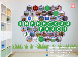 Стендбук "Ширинский район"