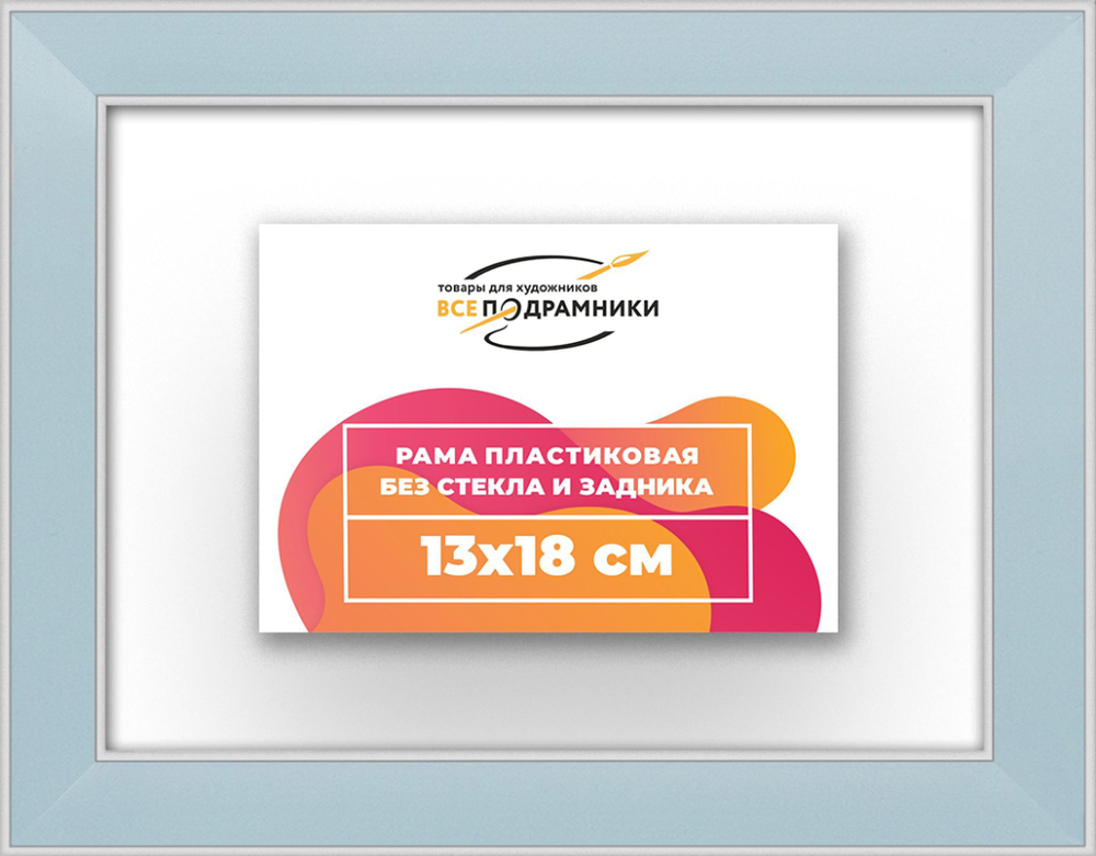 Рама 13x18 для картин и фотографий