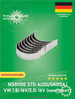 Вкладыши коренные AUTOWELT MS51100 STD AUDI/SKODA/VW 1.8i 16V/2.0i 16V (комплект)