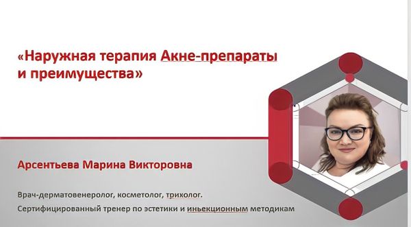 Семинар «Наружная терапия акне: препараты и преимущества» 16 февр. 2022