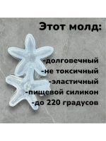 Молд силиконовый Морская звезда 2шт