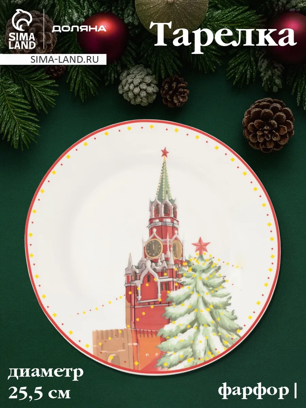 Тарелка сервировочная «С новым годом!» d=25,5 см