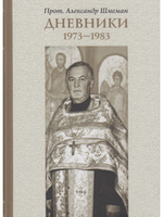 Дневники. 1973-1983  - 6-е изд. испр.