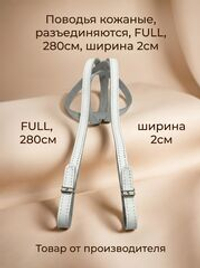 повод для лошади из натуральной белой кожи 285 см