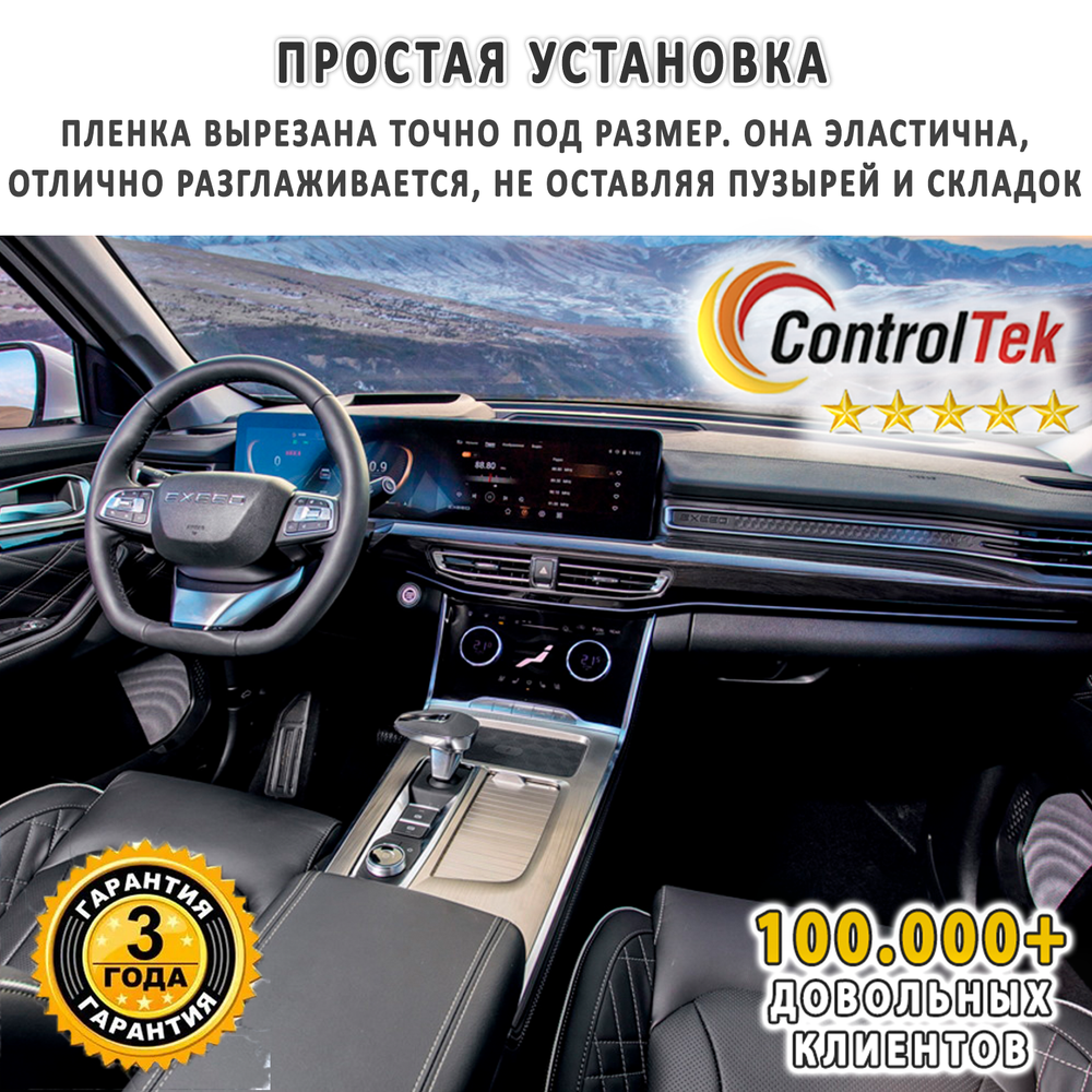 EXEED LX (2022) - комплект защитных матовых пленок 3 в 1. Пленка защитная ControlTek HYBRID со слоем TOP COAT. Толщина: 6 mil. (175 мкм.)
