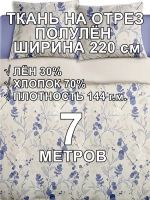 7м. полулен ткань для шитья, ширина 220