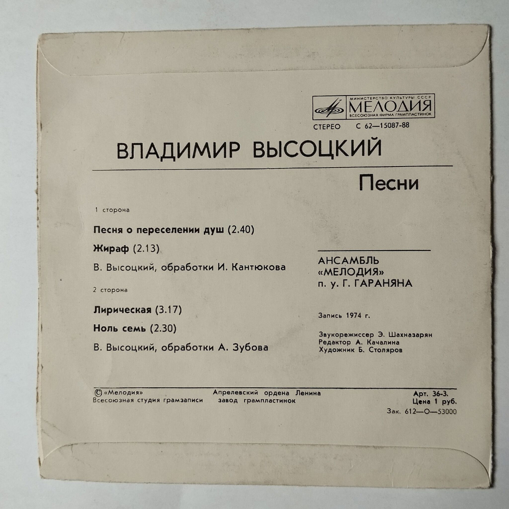Винтажная виниловая пластинка LP Владимир Высоцкий Песни (Песня О Переселении Душ) 7 дюймов (СССР 1980)