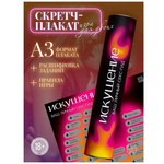 Скретч-плакат «Секс-гид. Искушение», А3, 18+