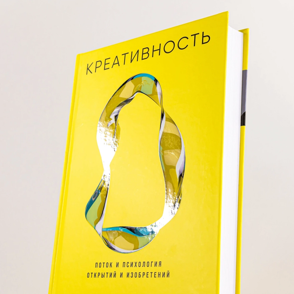 Креативность: Поток и психология открытий и изобретений