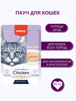Wanpy Cat Пауч для кошек из курицы и краба 85 г
