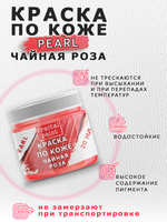 Акриловая краска по коже перламутровая «Чайная роза»