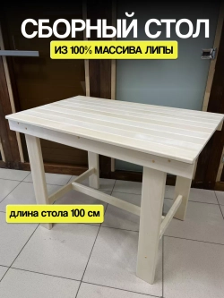 Стол деревянный сборный 100см