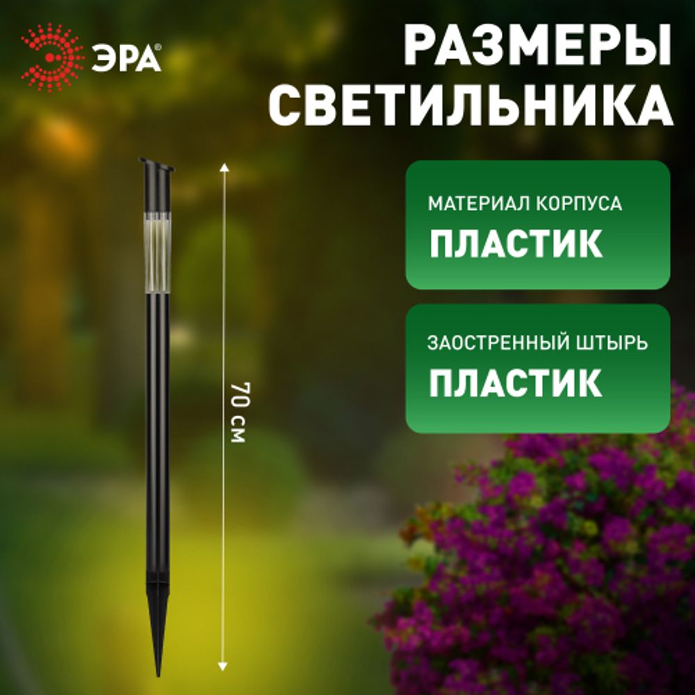 Светильник уличный ЭРА ERASF23-17 Старт на солнечной батарее холодный белый высота 70 см 1 LED | Садовые декоративные светильники