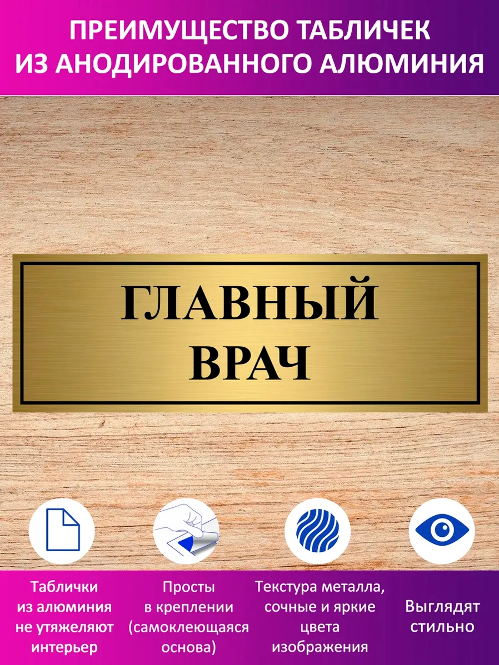 Табличка "Главный врач".