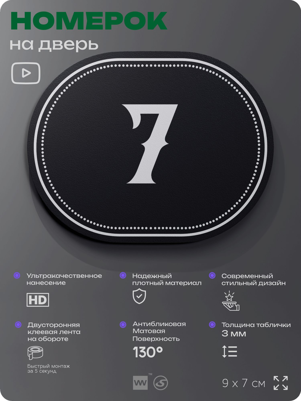 Номерок на дверь квартиры 7, для кабинета, офиса, шильдик 9 х 7 см, черный, Айдентика Технолоджи