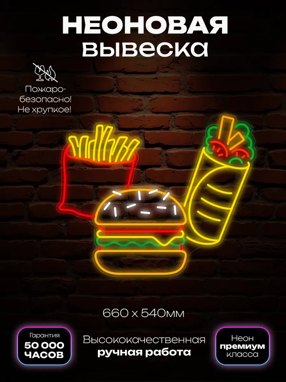 Неоновая вывеска Сет шаурма бургер фри