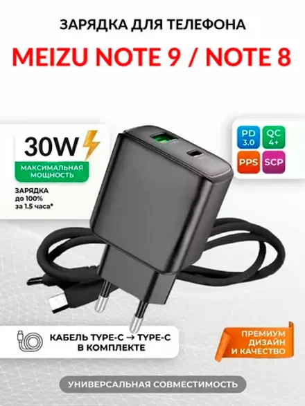 Зарядка для телефона Meizu Note 9 / Note 8