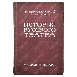 Всеволодский-Гернгросс В. История русского театра. В 2 т. – М.-Л.: Теа-кино-печать, 1929.