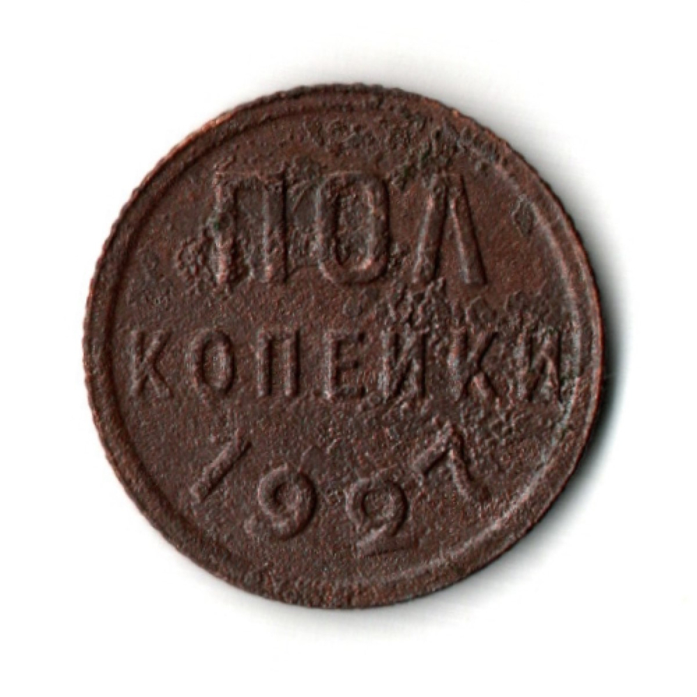 1/2 полкопейки 1927 год СССР
