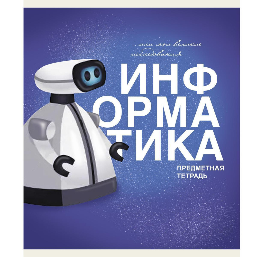 Тетрадь предметная А5 40л "Основы. Информатика" (Эксмо)