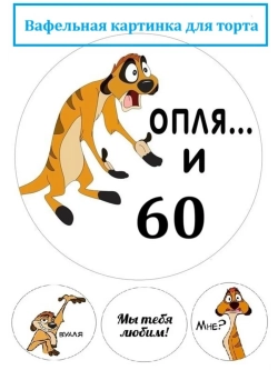 Формат А4 Вафельная картинка оп-ля и 60 лет День рождения