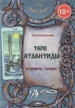 Таро Атлантиды. Мудрость глубин. Методическое пособие