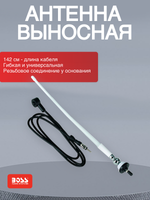 Антенна выносная Boss Audio MRANT12W