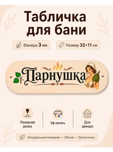 Табличка на Баню с Уф Печатью