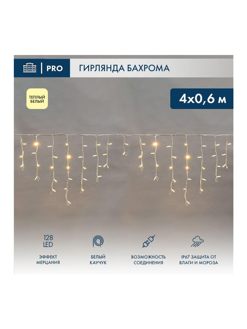 Гирлянда светодиодная "Айсикл" (бахрома) 4х0.6м 128LED тепл. бел. 10Вт 230В IP67 эффект мерцания провод каучук бел. (нужен шнур питания 315-001) Neon-Night 255-356