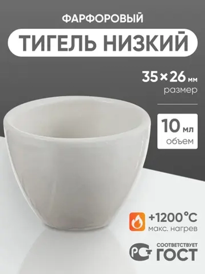 Тигель фарфоровый низкий №3, 10 мл (35 мм х 26 мм), ГОСТ 9147-80