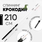 Спиннинг Крокодил (210см)