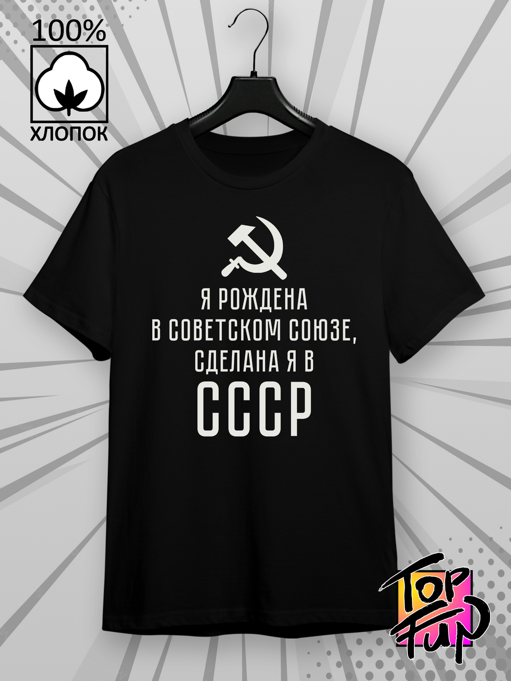 Футболка Я рождена в советском союзе