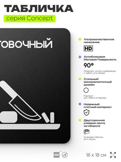 Табличка Заготовочный цех, на дверь и стену, информационная и навигационная, серия CONCEPT, 18х18 см, пластиковая, Айдентика Технолоджи