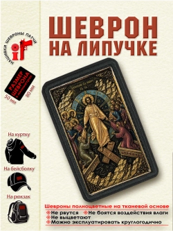 Шеврон на липучке икона "Воскресение Христа" dtf
