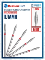 Фреза пламя R 1.8 мм 5 шт