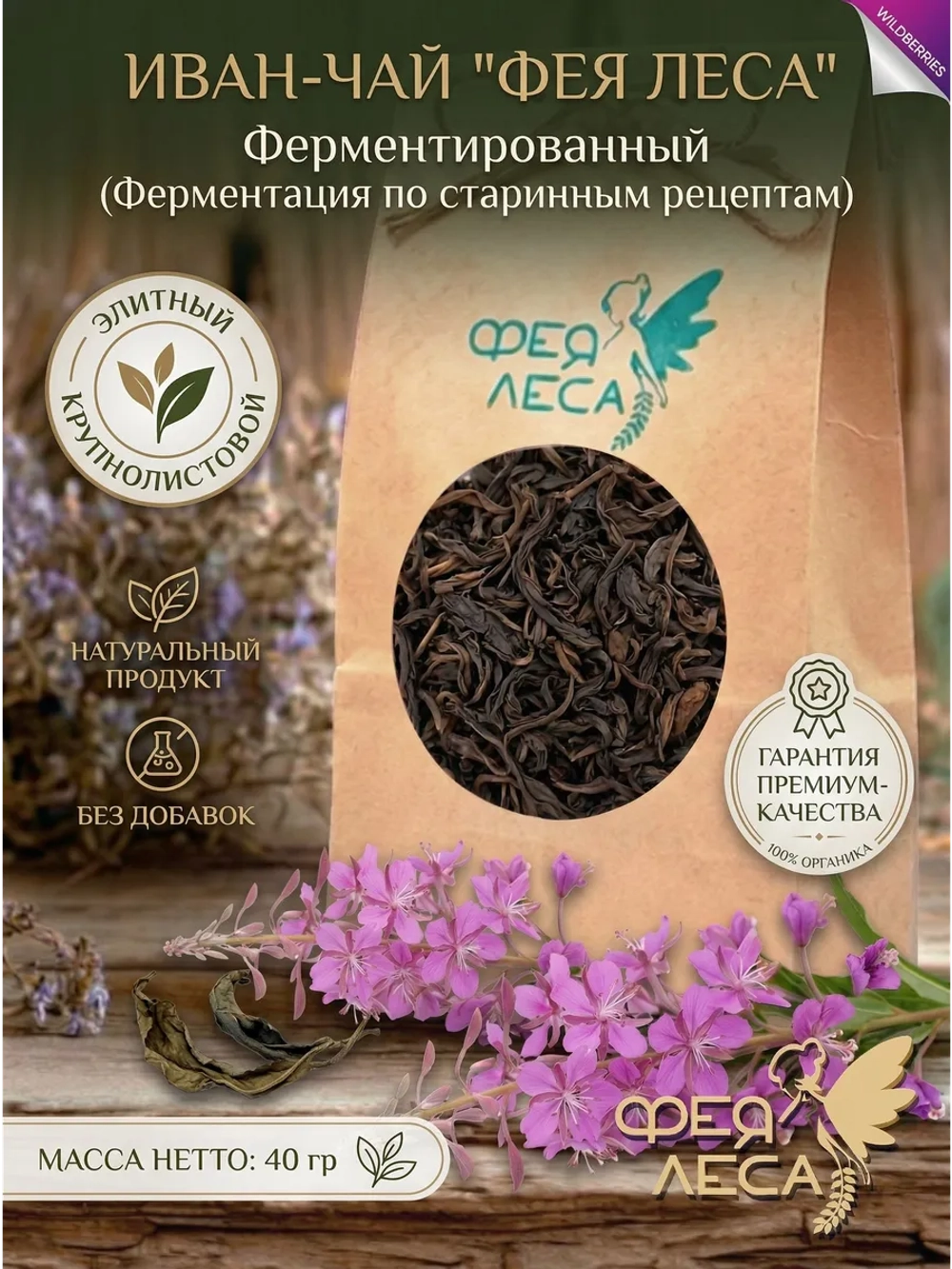 Кипрей (иван-чай) листовой ферментированный
