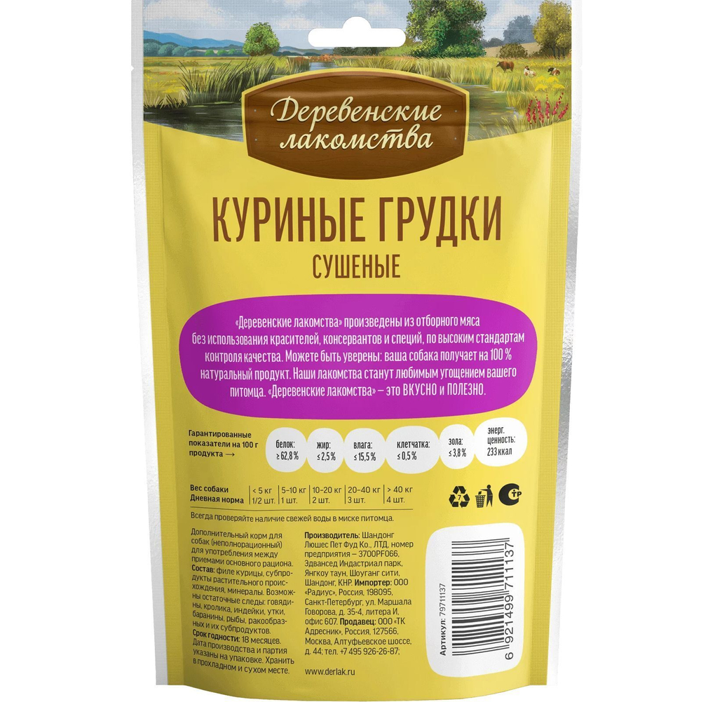 Лакомство "Деревенские лакомства" для собак Куриные грудки сушеные, 90 г х 3 шт