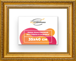 Рама 35x40 для картин и фотографий