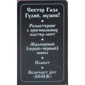 Сектор Газа / Гуляй, мужик! (Limited Edition)(Coloured Vinyl)(LP)