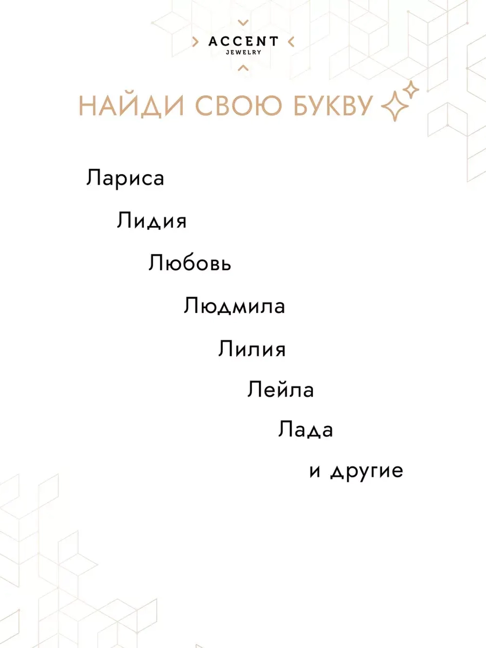 Булавка с буквой Л