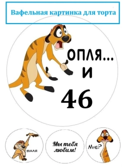 Формат А4 Вафельная картинка оп-ля и 46 лет День рождения